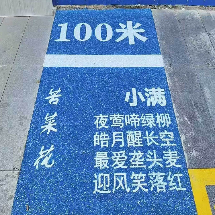 混彩EPDM实景图