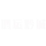 贵州鸿运黔诚新材料有限公司